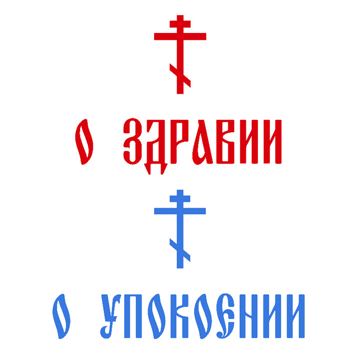 Как рисовать крест на записках о здравии